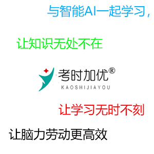考时加优智能AI月卡会员
