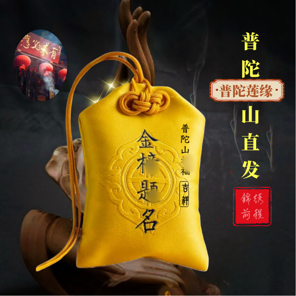 2025普陀山金榜福袋逢考平安锦襄上岸必过护身香囊包挂件礼物