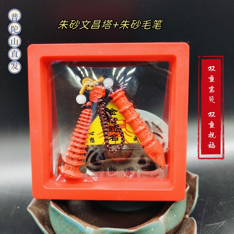 普陀山朱砂文昌塔文昌笔套装吊坠挂件钥匙扣书包挂饰原创学生